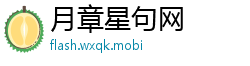 月章星句网